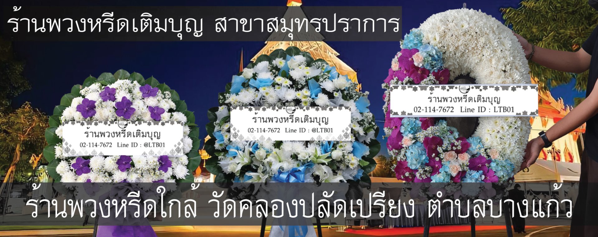 พวงหรีดวัดคลองปลัดเปรียง